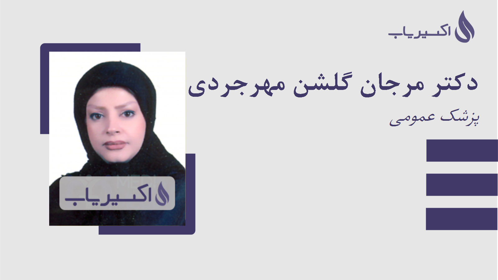 مطب دکتر مرجان گلشن مهرجردی