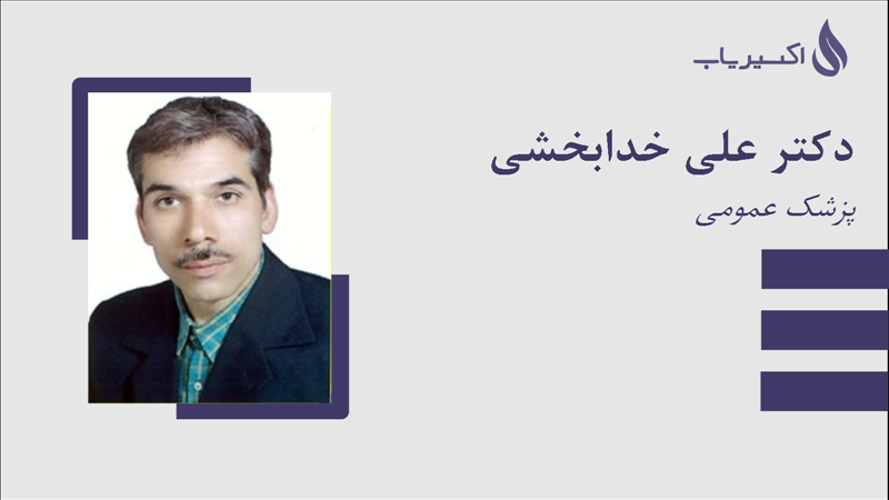 مطب دکتر علی خدابخشی