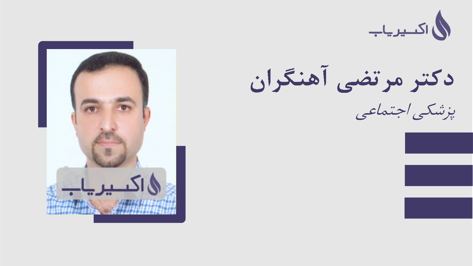 مطب دکتر مرتضی آهنگران