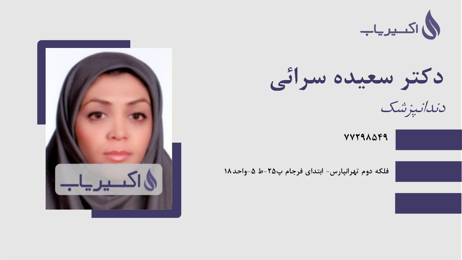 مطب دکتر سعیده سرائی