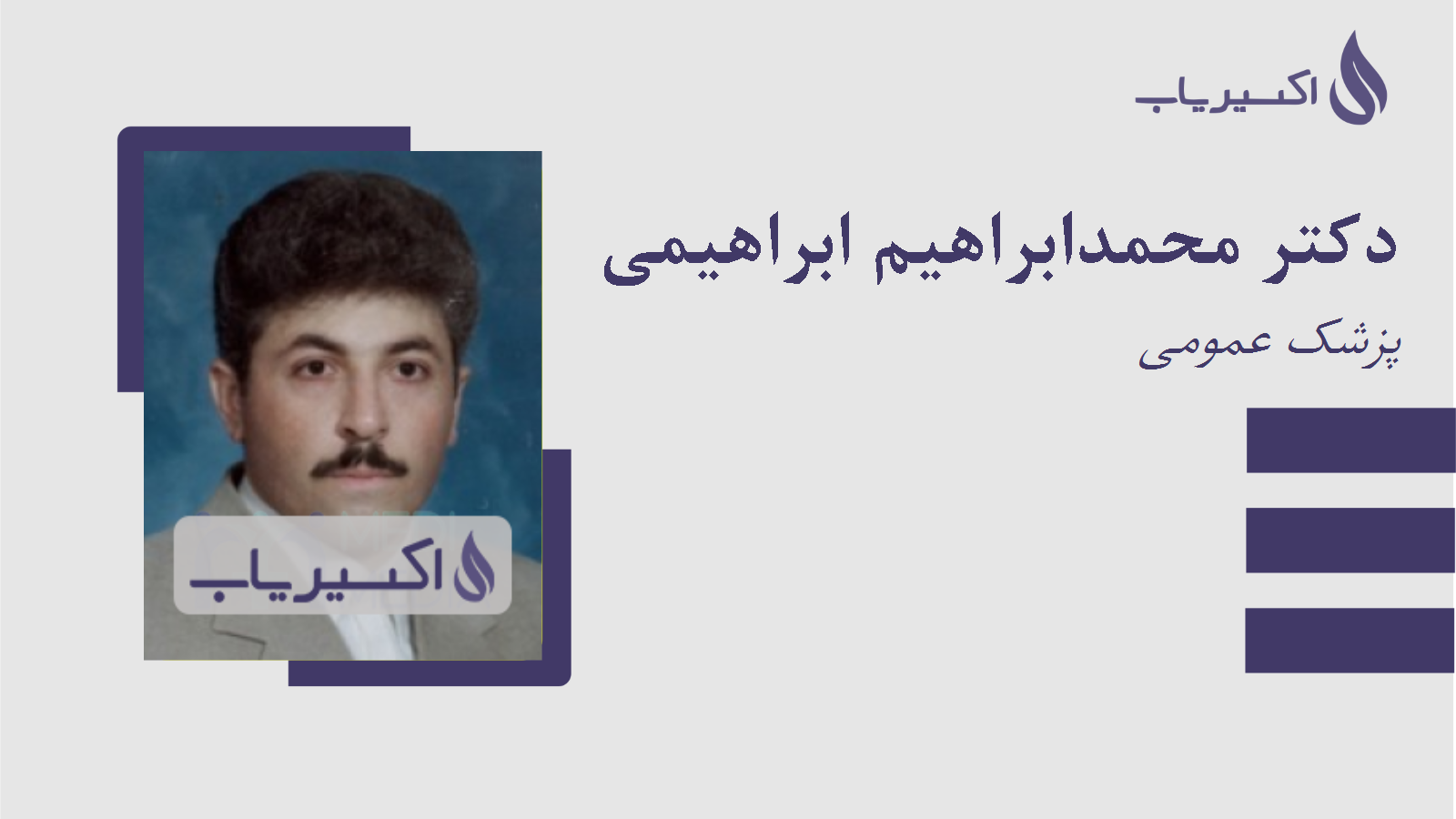 مطب دکتر محمدابراهیم ابراهیمی