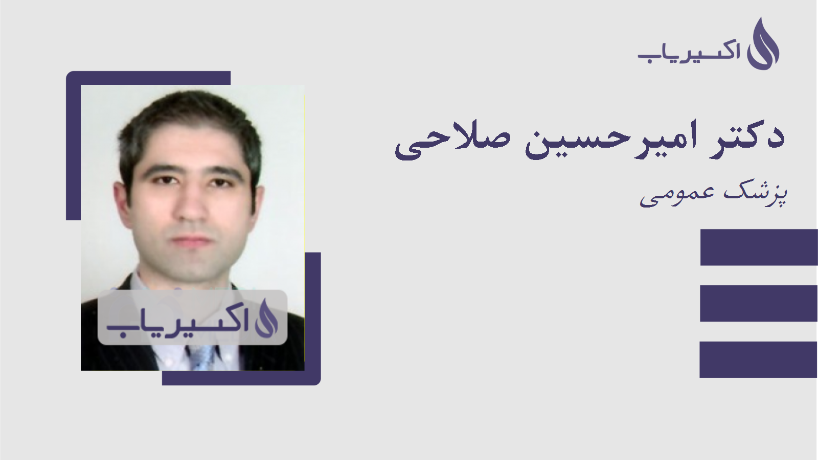 مطب دکتر امیرحسین صلاحی