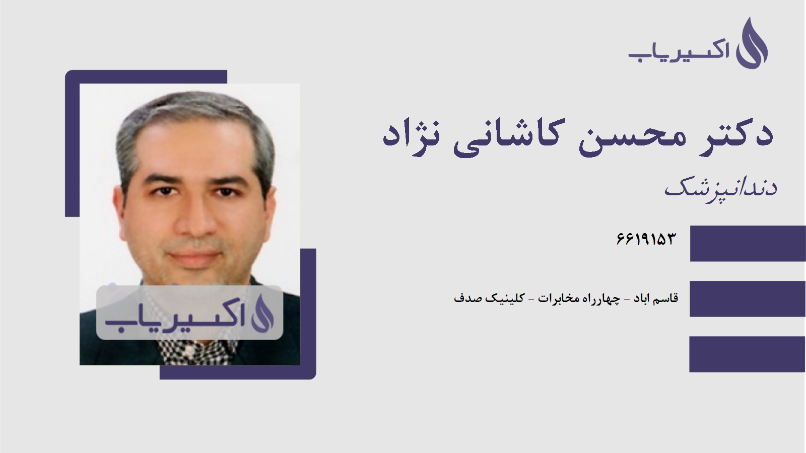 مطب دکتر محسن کاشانی نژاد