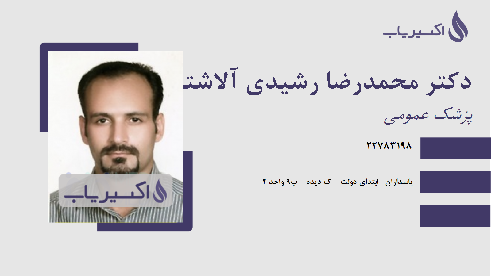 مطب دکتر محمدرضا رشیدی آلاشتی