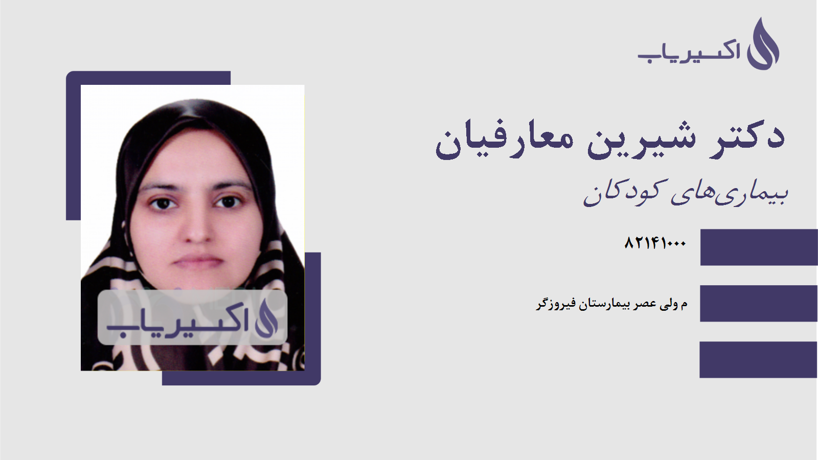 مطب دکتر شیرین معارفیان