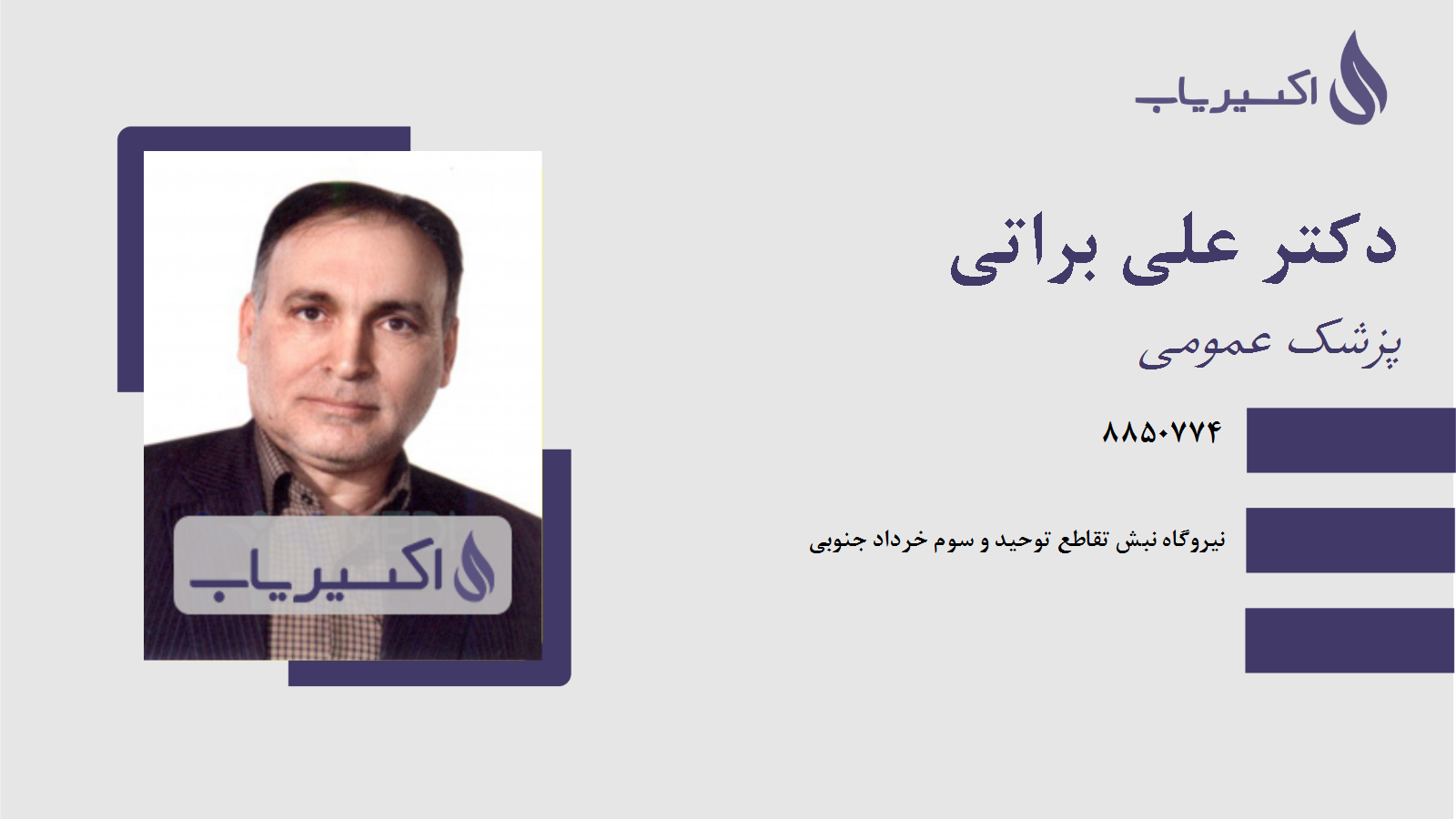 مطب دکتر علی براتی