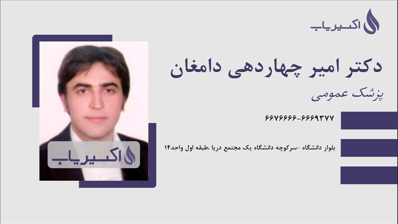 مطب دکتر امیر چهاردهی دامغان