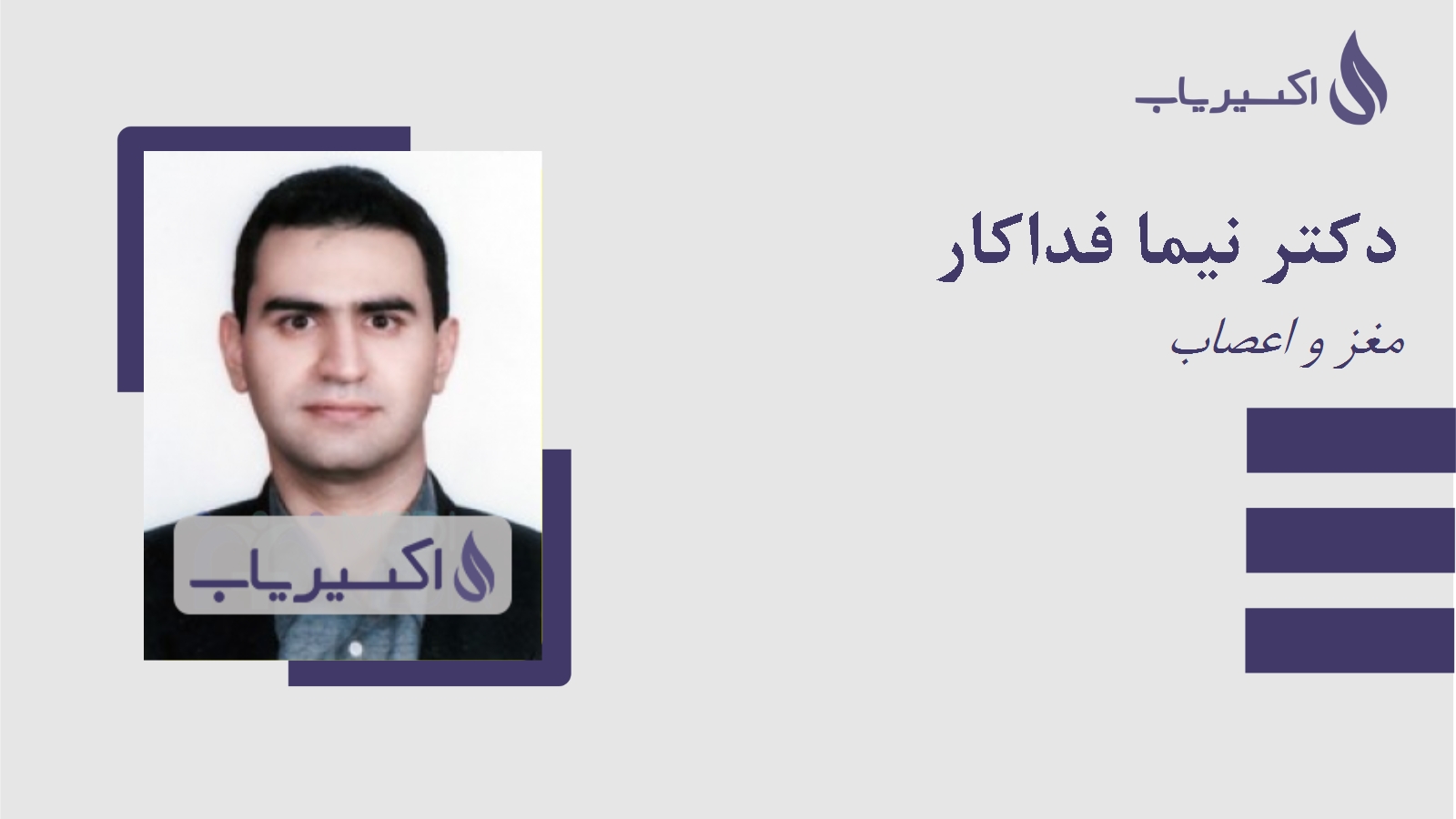 مطب دکتر نیما فداکار