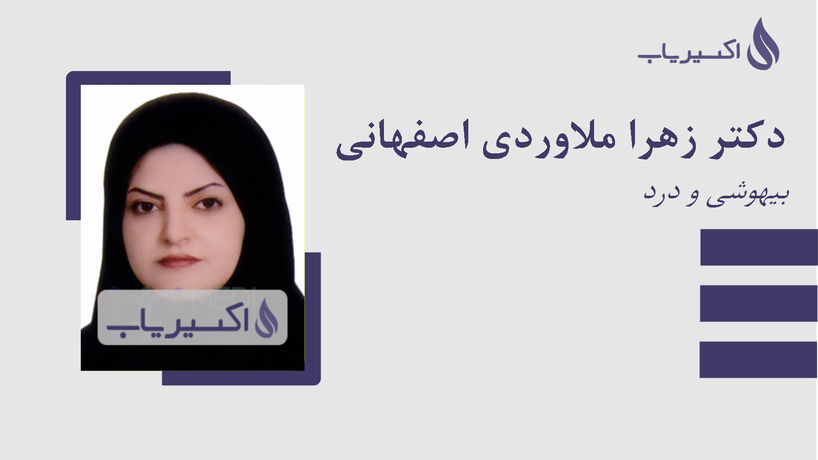 مطب دکتر زهرا ملاوردی اصفهانی