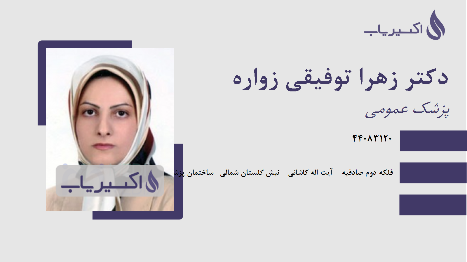 مطب دکتر زهرا توفیقی زواره