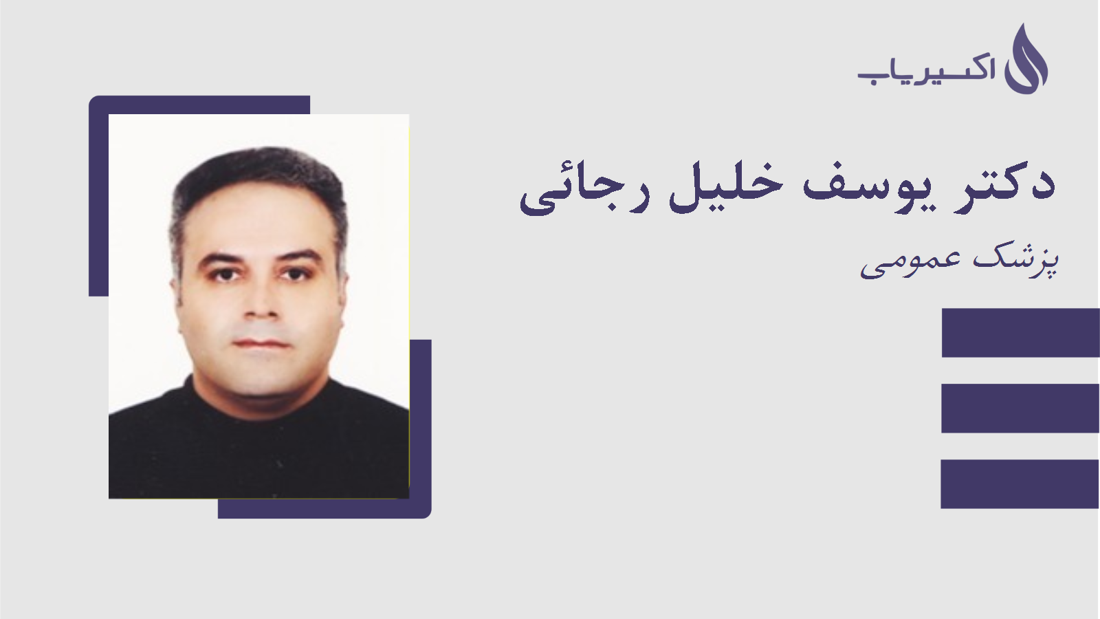 مطب دکتر یوسف خلیل رجائی