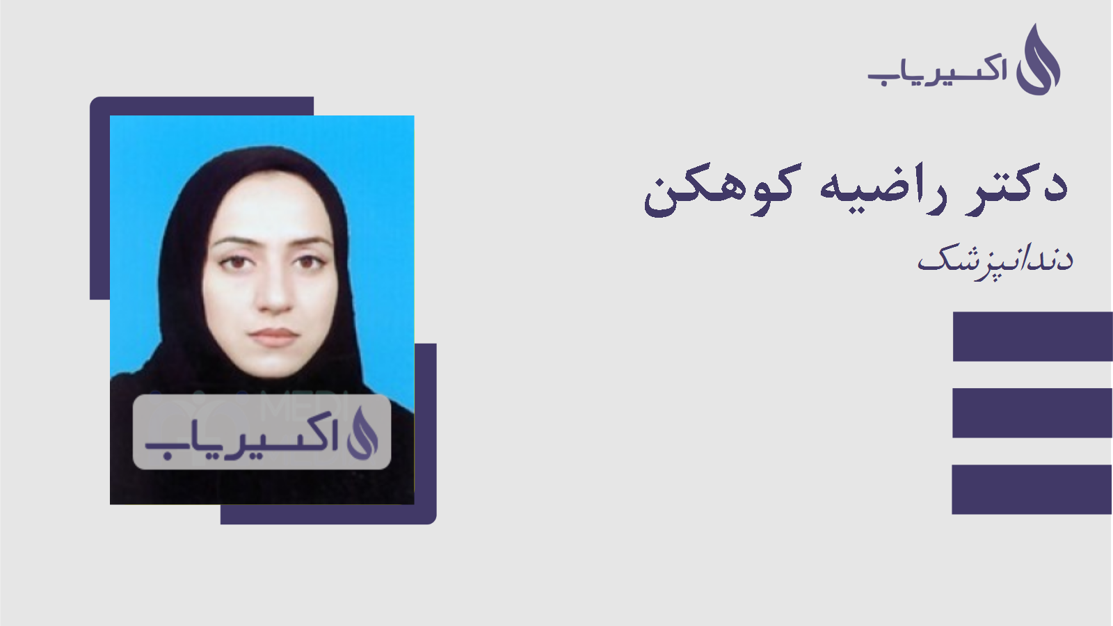 مطب دکتر راضیه کوهکن