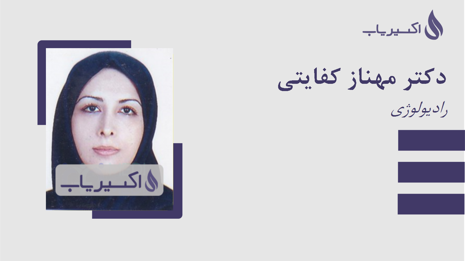 مطب دکتر مهناز کفایتی