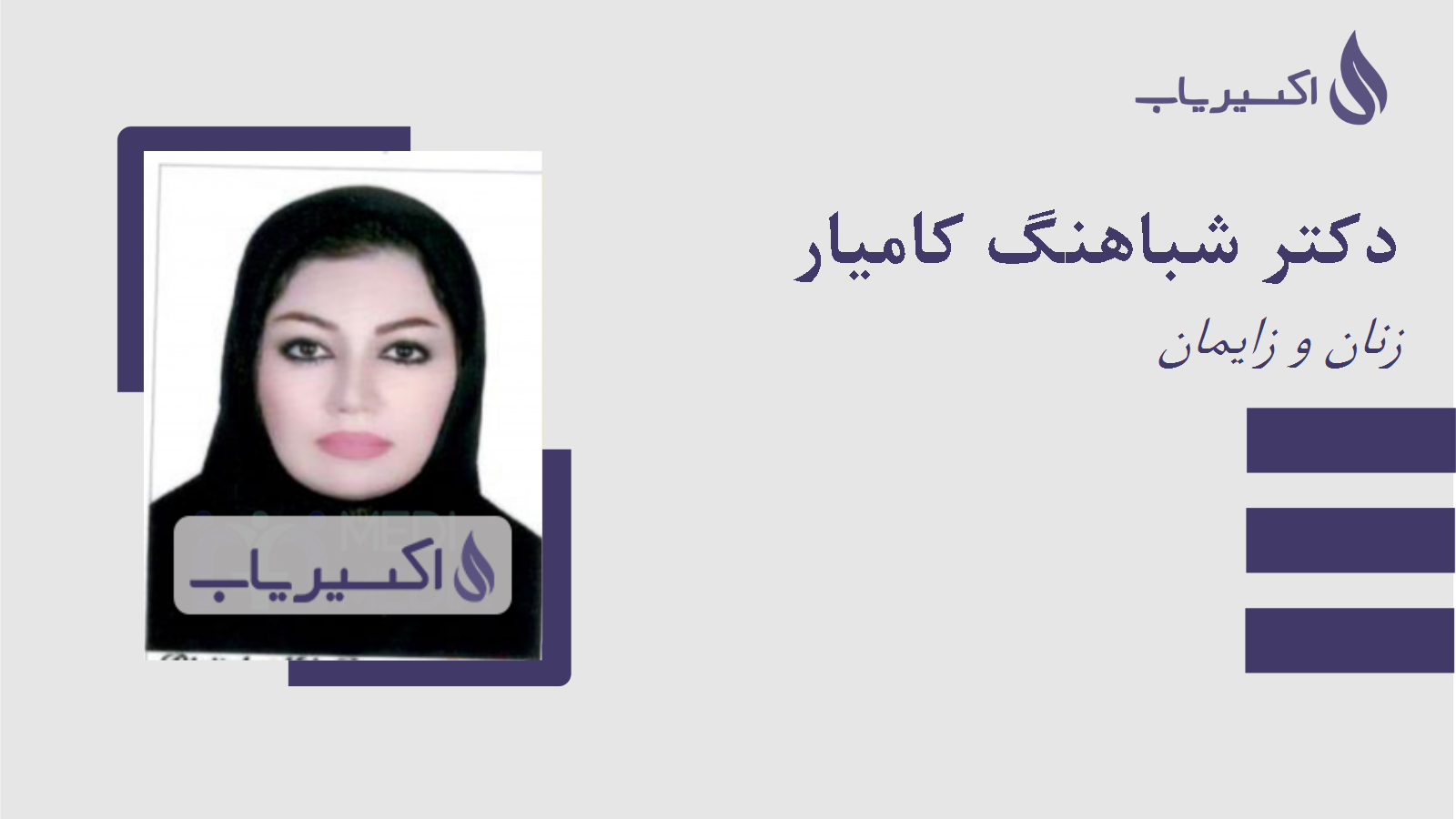 مطب دکتر شباهنگ کامیار