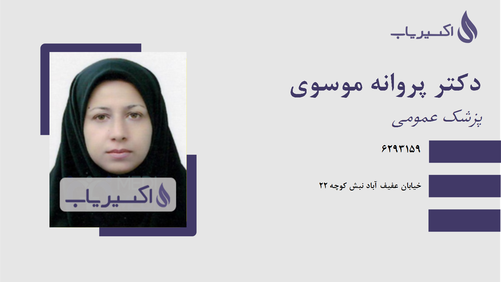 مطب دکتر پروانه موسوی