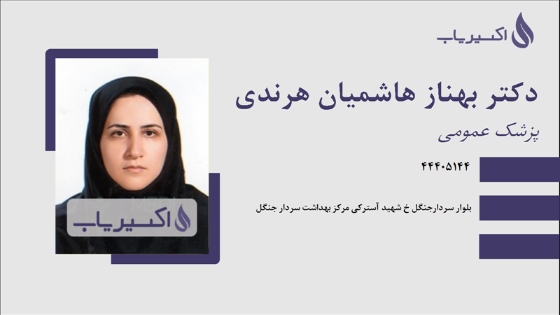 مطب دکتر بهناز هاشمیان هرندی