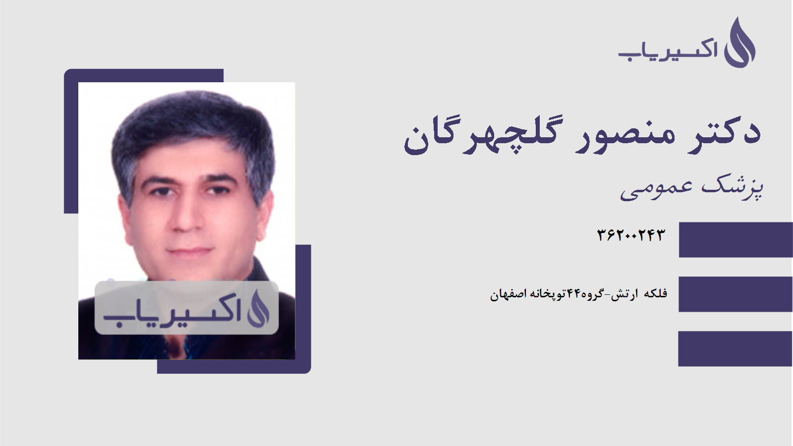 مطب دکتر منصور گلچهرگان