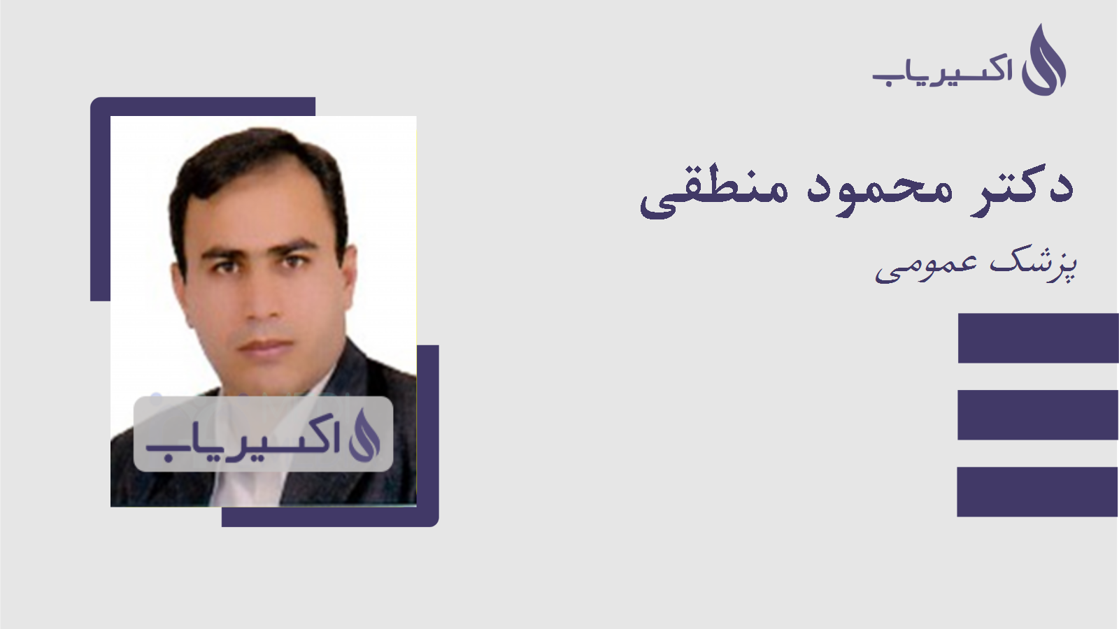 مطب دکتر محمود منطقی