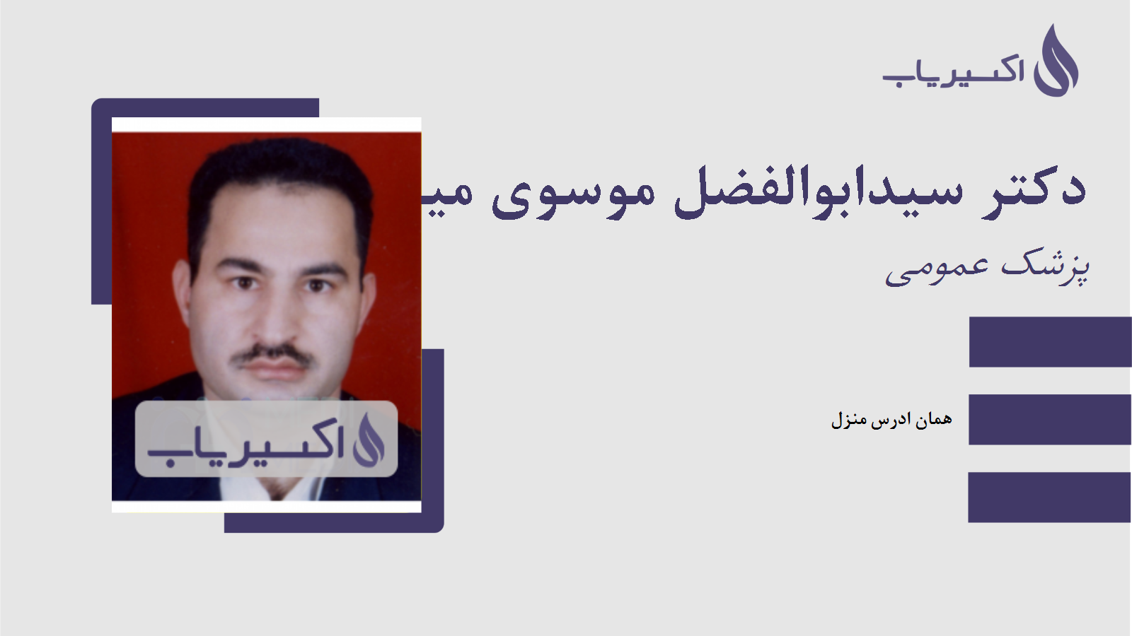 مطب دکتر سیدابوالفضل موسوی میبدی