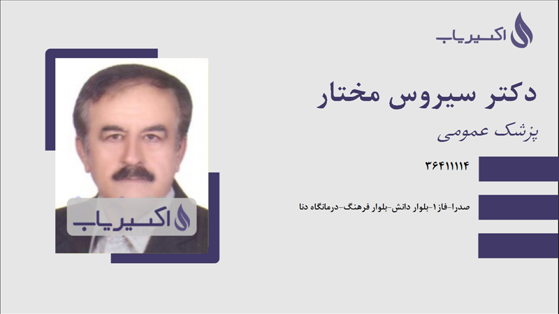 مطب دکتر سیروس مختار