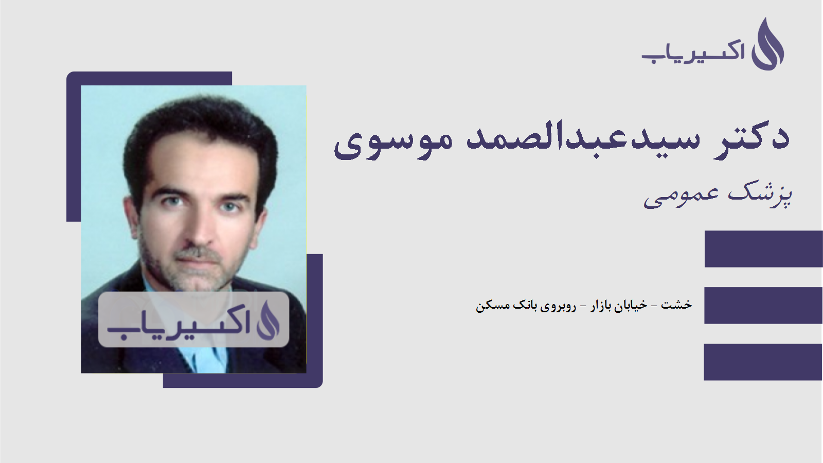 مطب دکتر سیدعبدالصمد موسوی