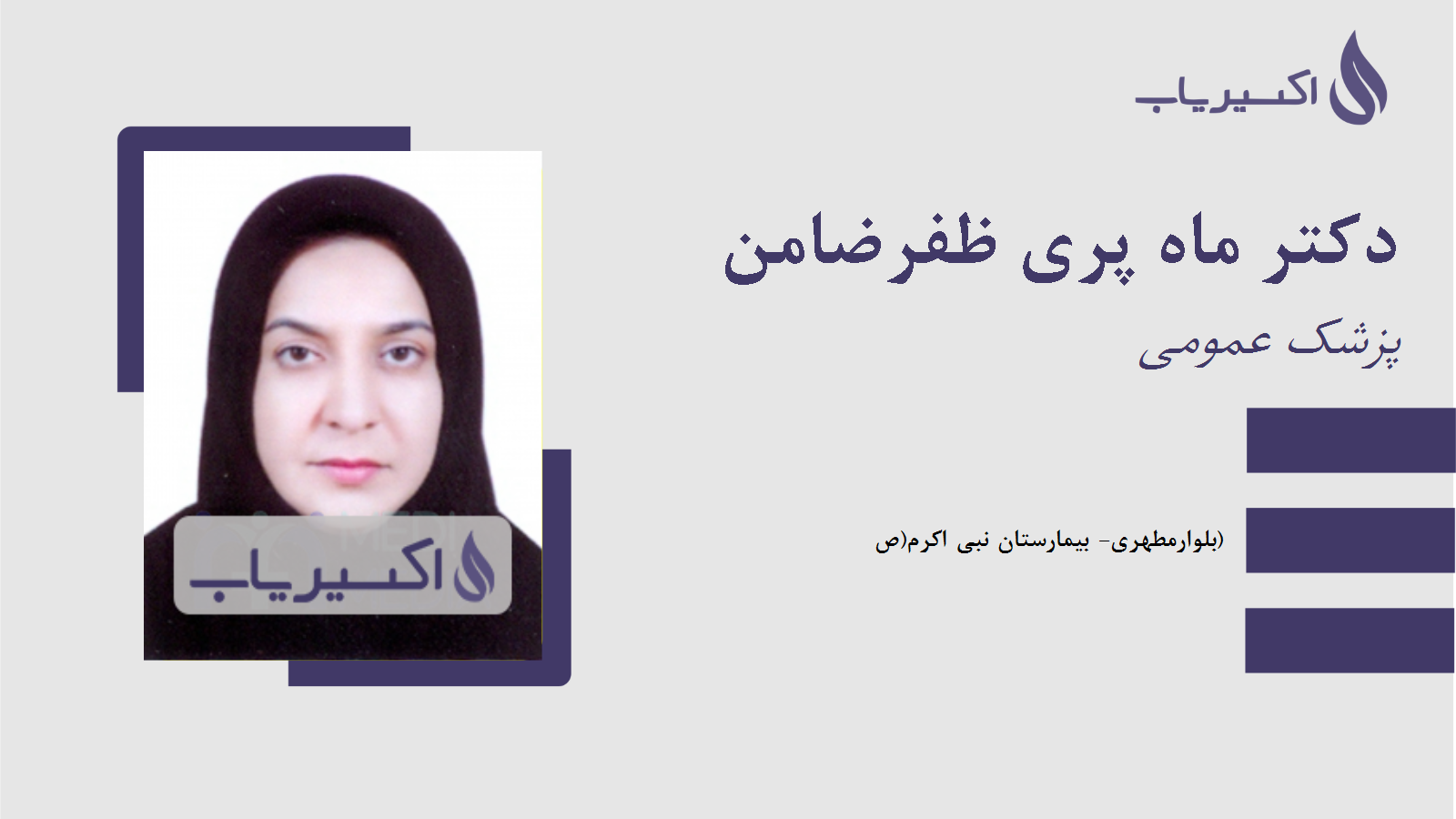 مطب دکتر ماه پری ظفرضامن