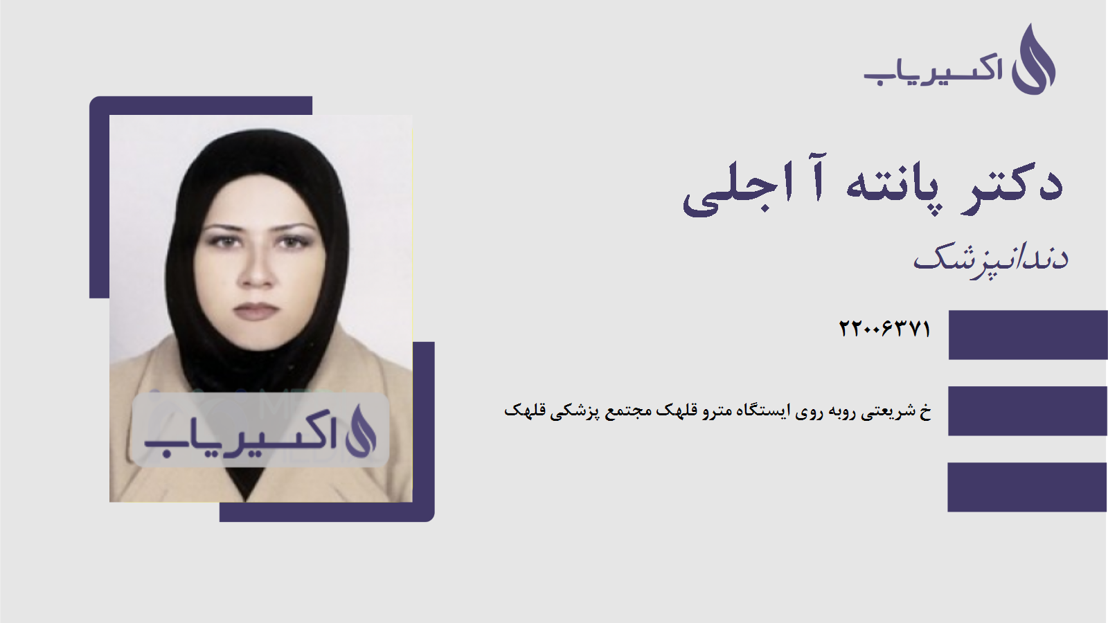 مطب دکتر پانته آ اجلی