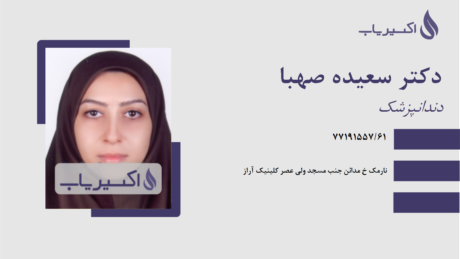 مطب دکتر سعیده صهبا