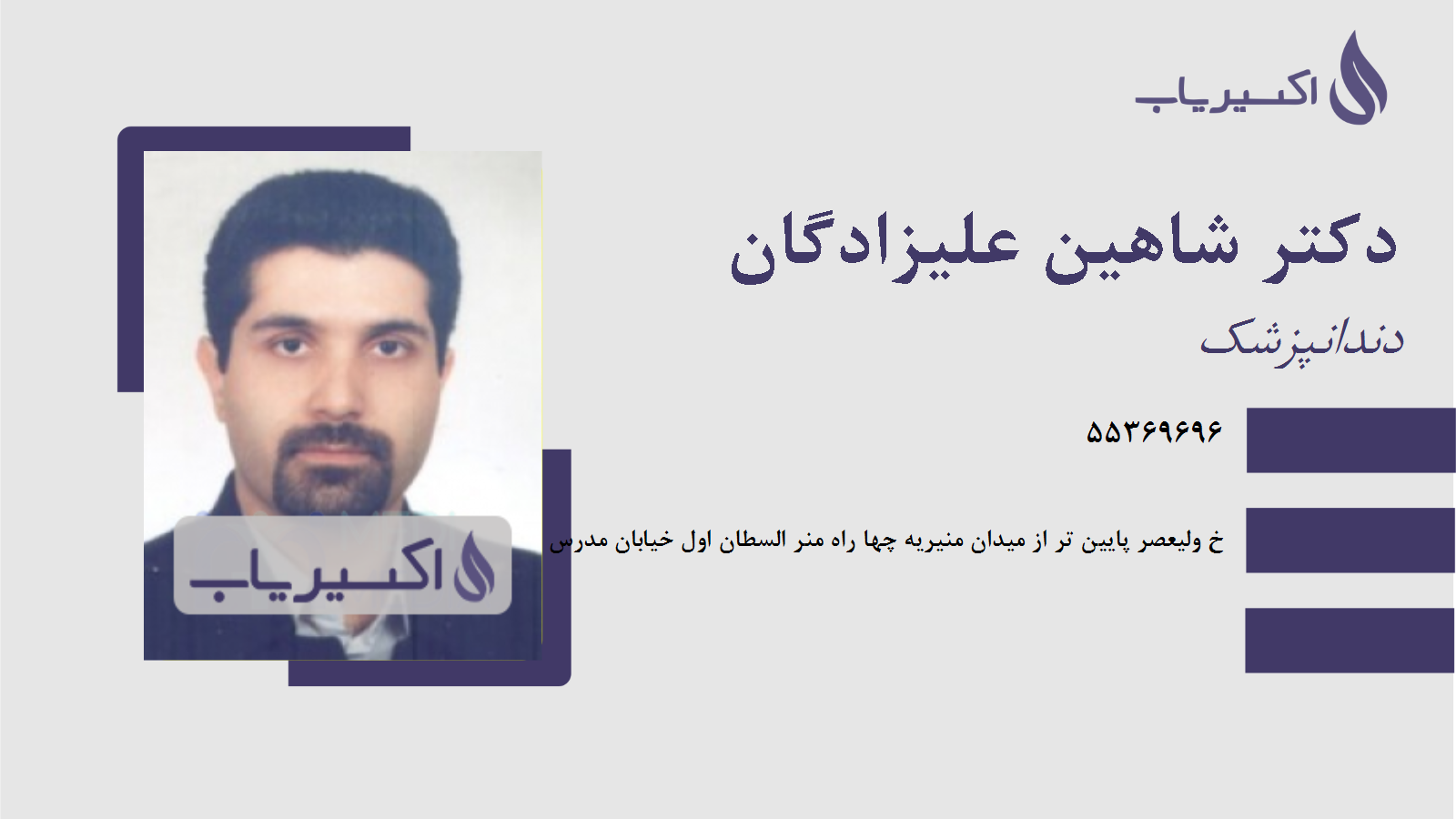 مطب دکتر شاهین علیزادگان