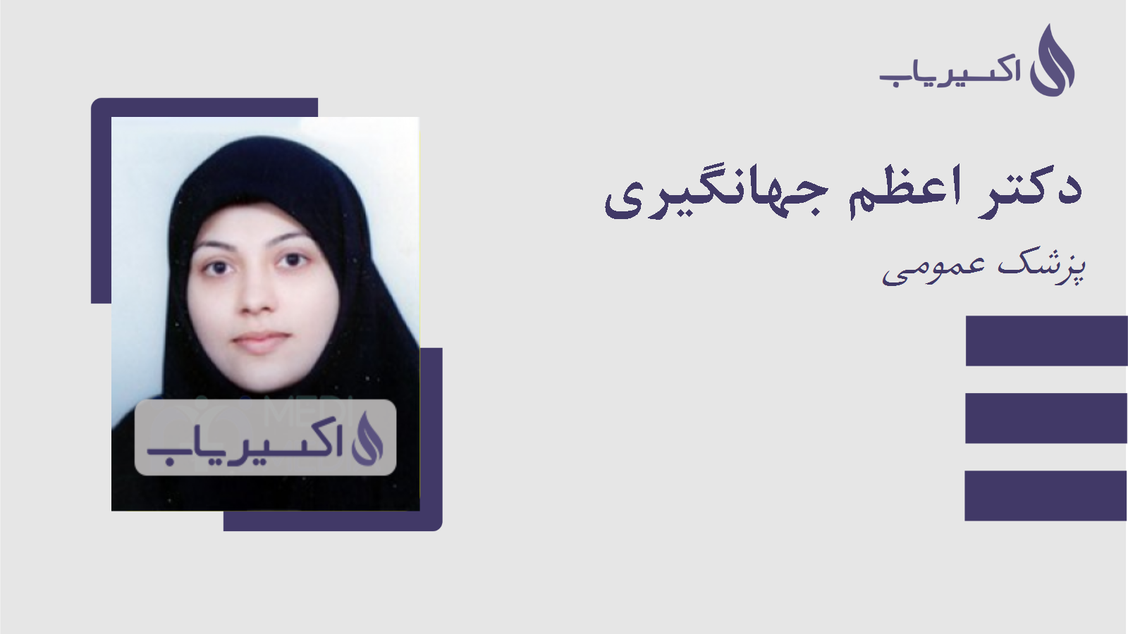 مطب دکتر اعظم جهانگیری