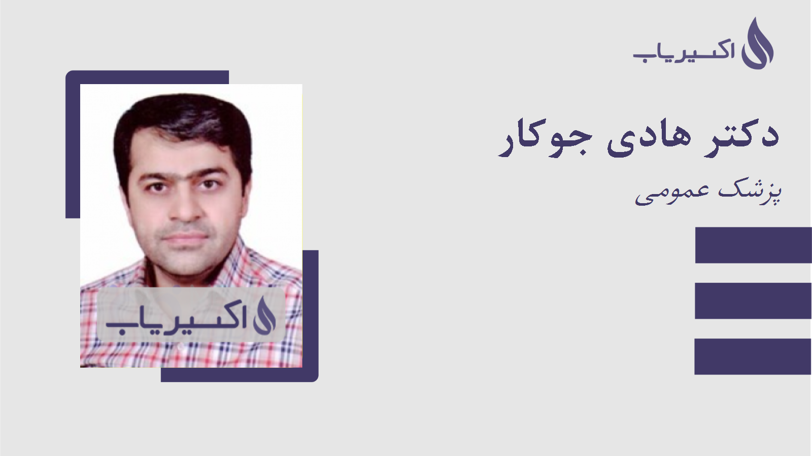 مطب دکتر هادی جوکار