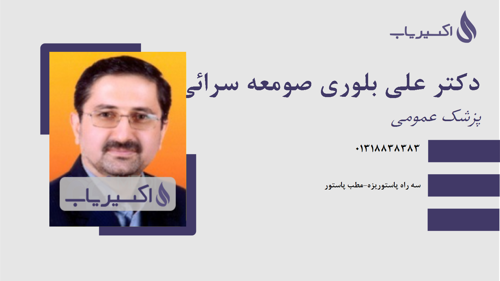 مطب دکتر علی بلوری صومعه سرائی