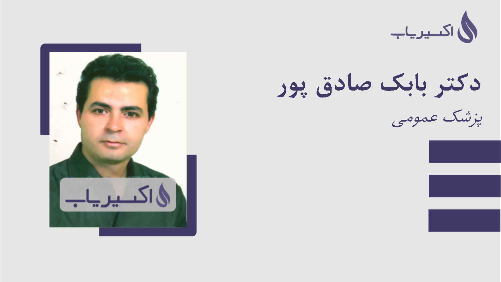 مطب دکتر بابک صادق پور