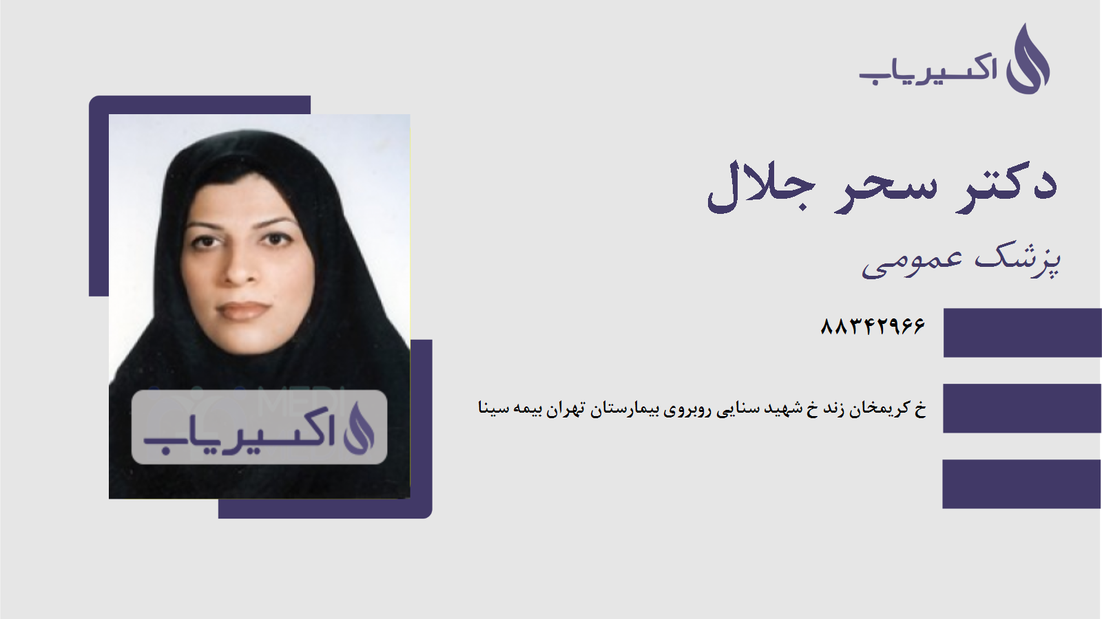 مطب دکتر سحر جلال