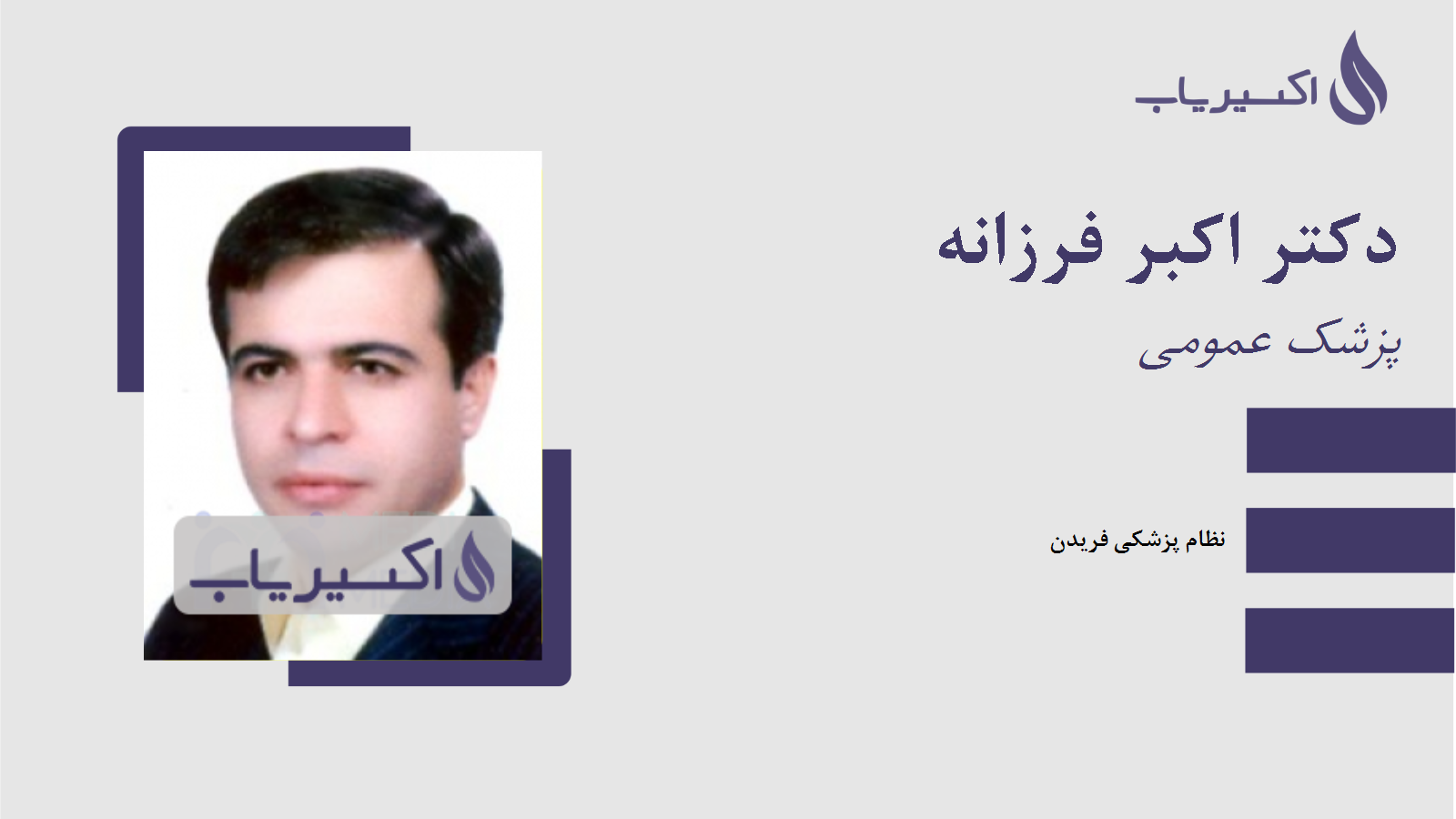 مطب دکتر اکبر فرزانه