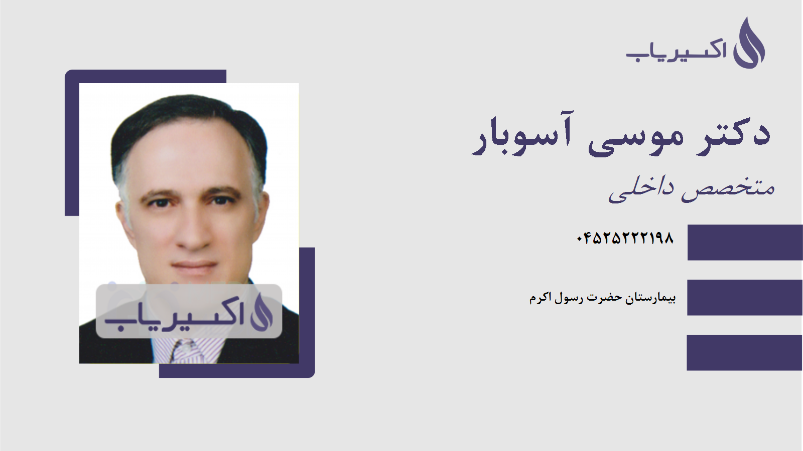 مطب دکتر موسی آسوبار