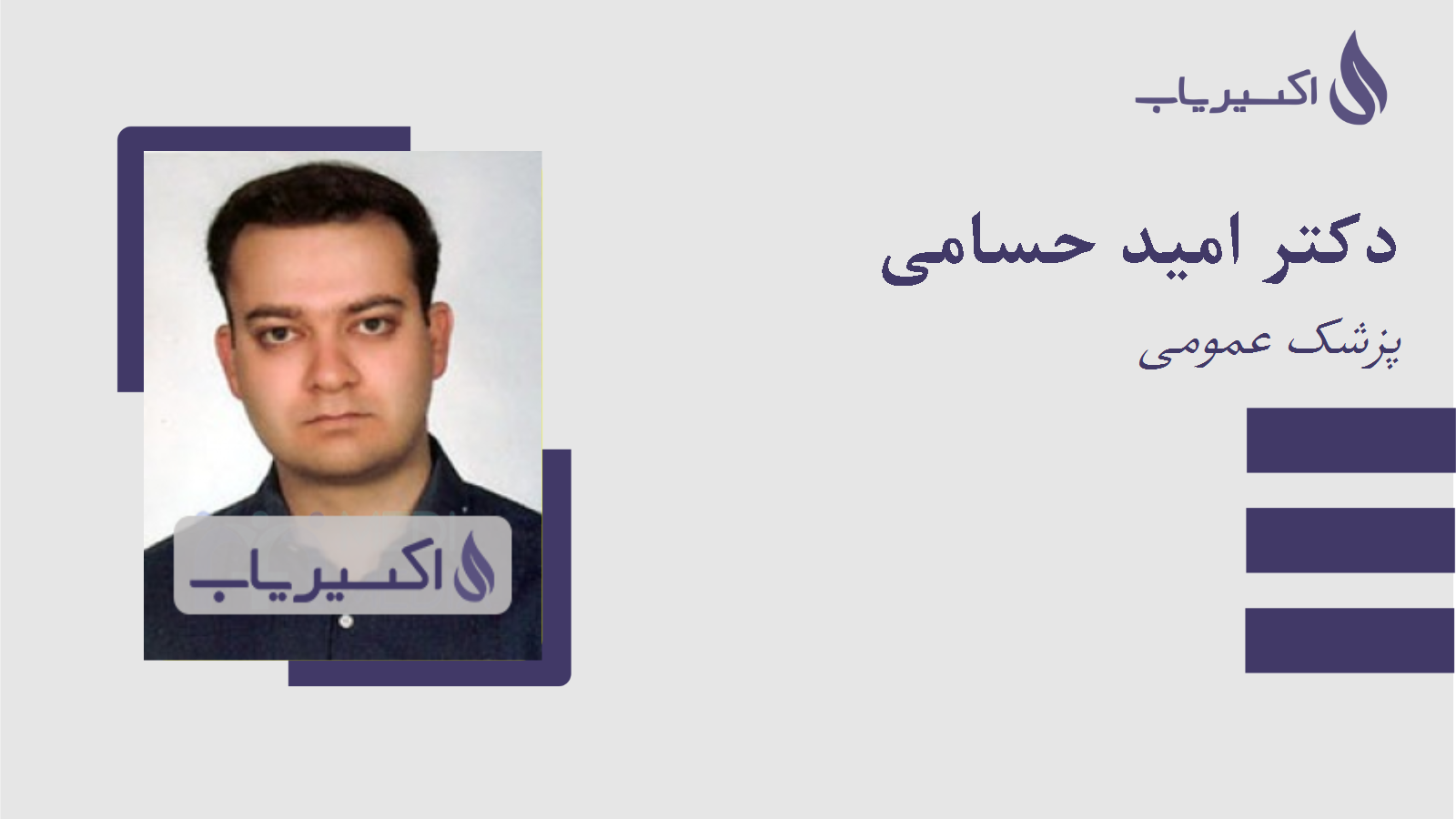 مطب دکتر امید حسامی