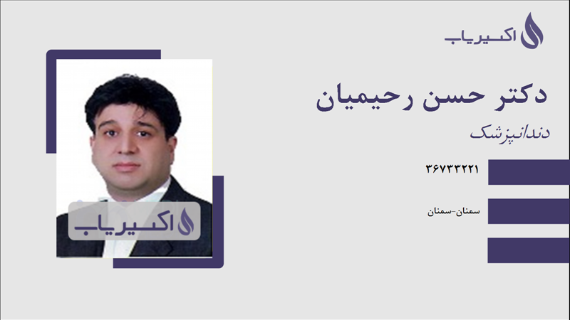 مطب دکتر حسن رحیمیان