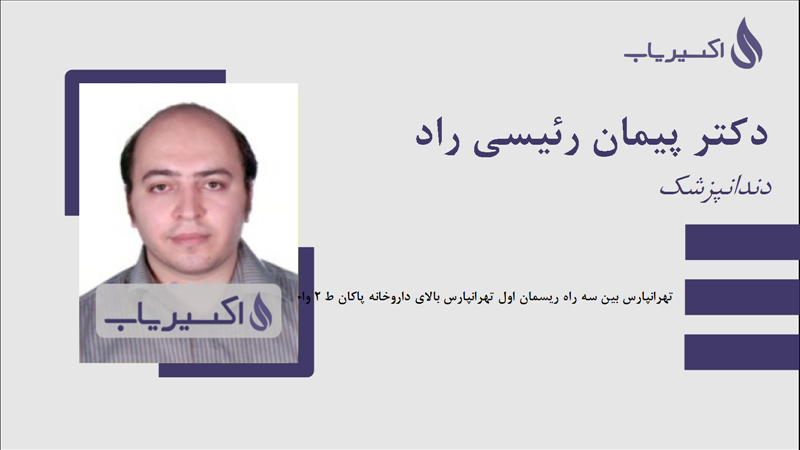 مطب دکتر پیمان رئیسی راد