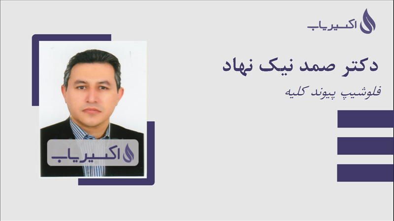 مطب دکتر صمد نیک نهاد