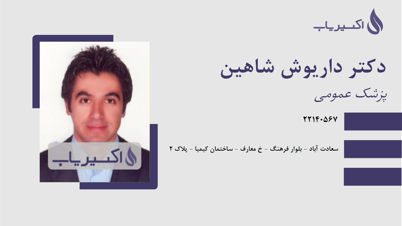 مطب دکتر داریوش شاهین