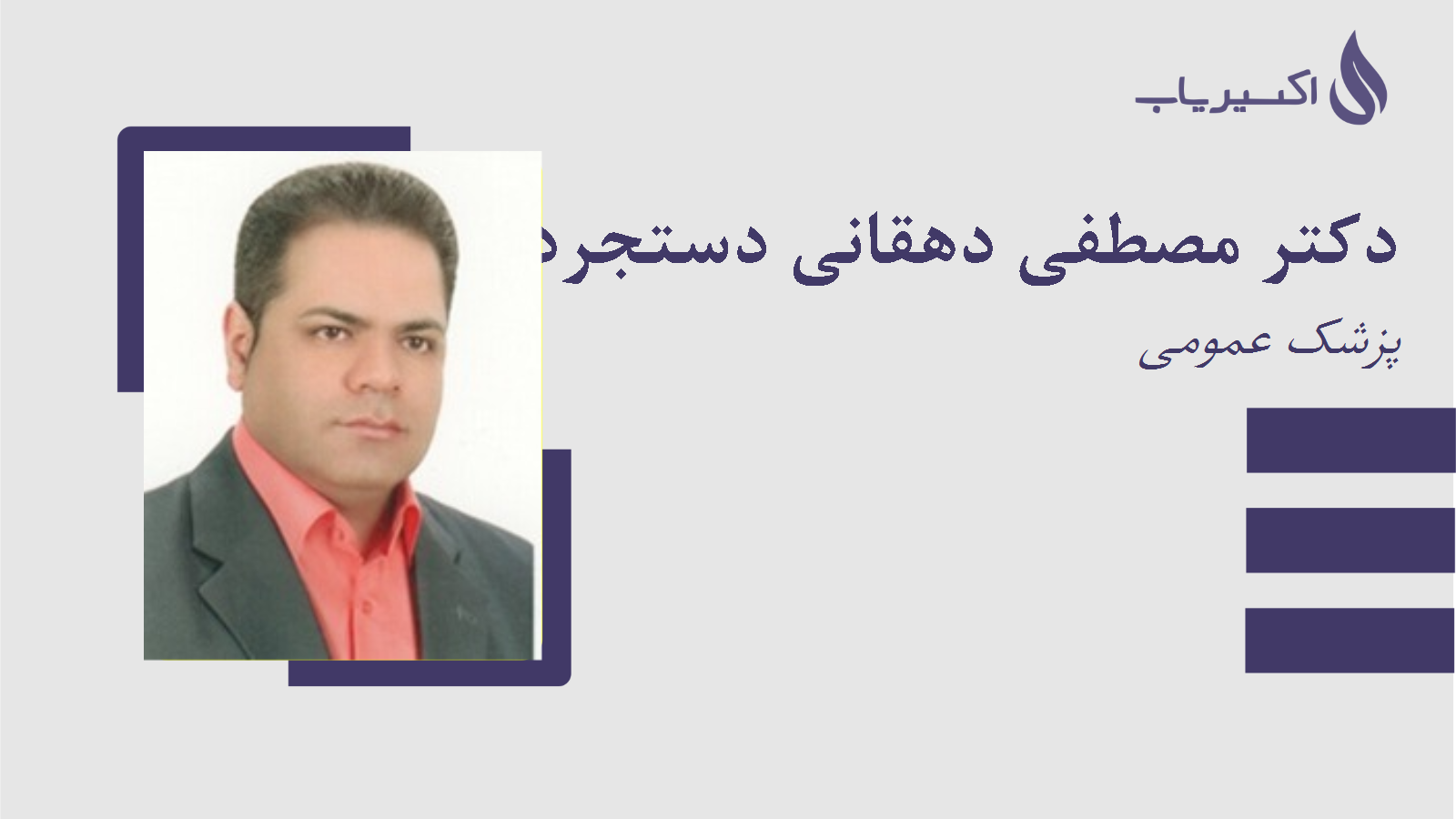 مطب دکتر مصطفی دهقانی دستجردی