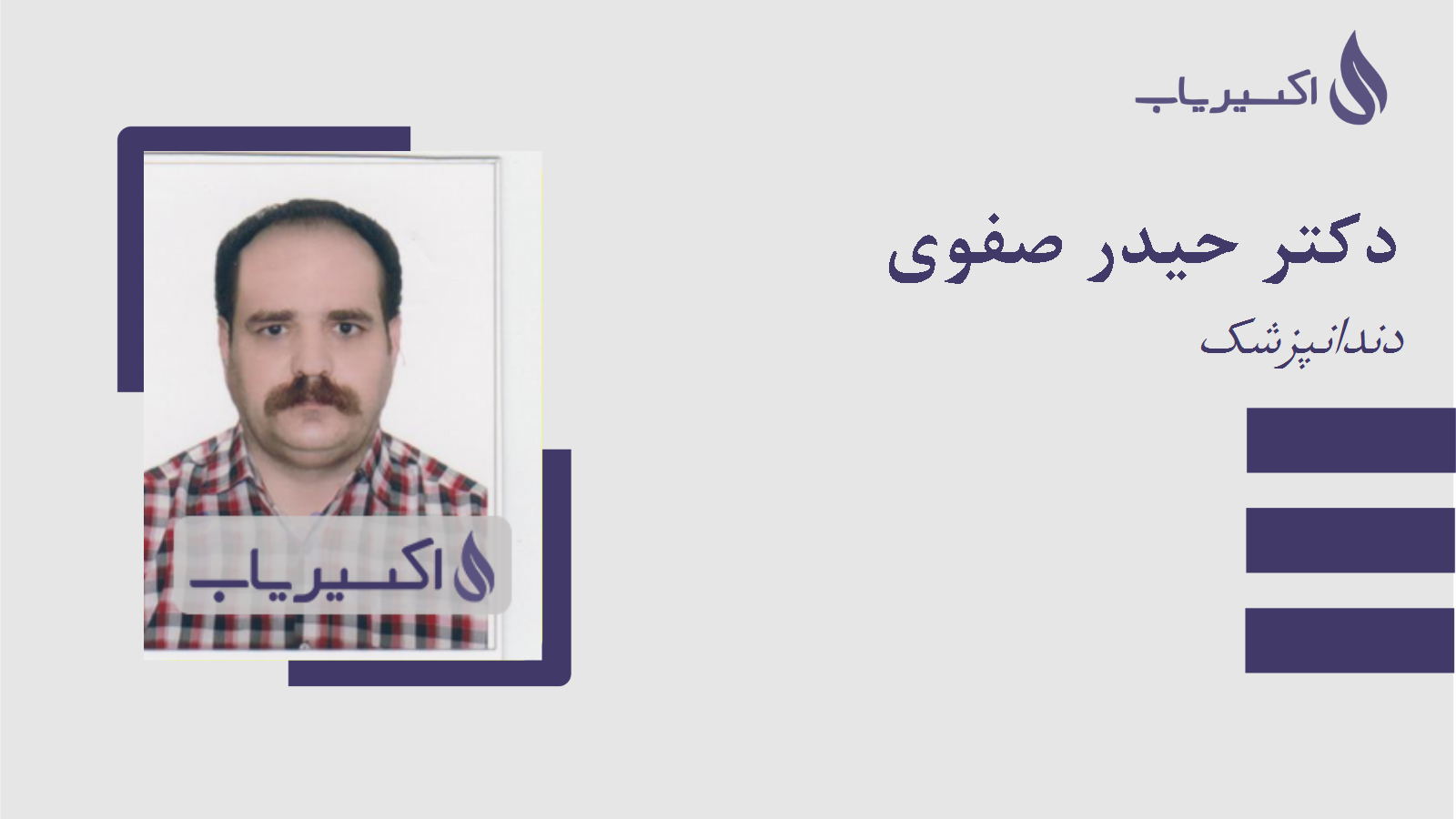 مطب دکتر حیدر صفوی