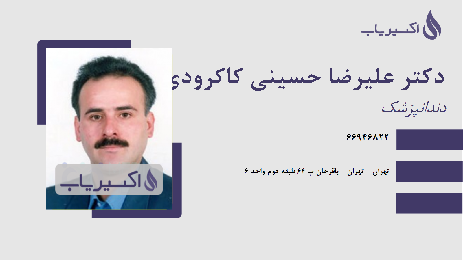 مطب دکتر علیرضا حسینی کاکرودی
