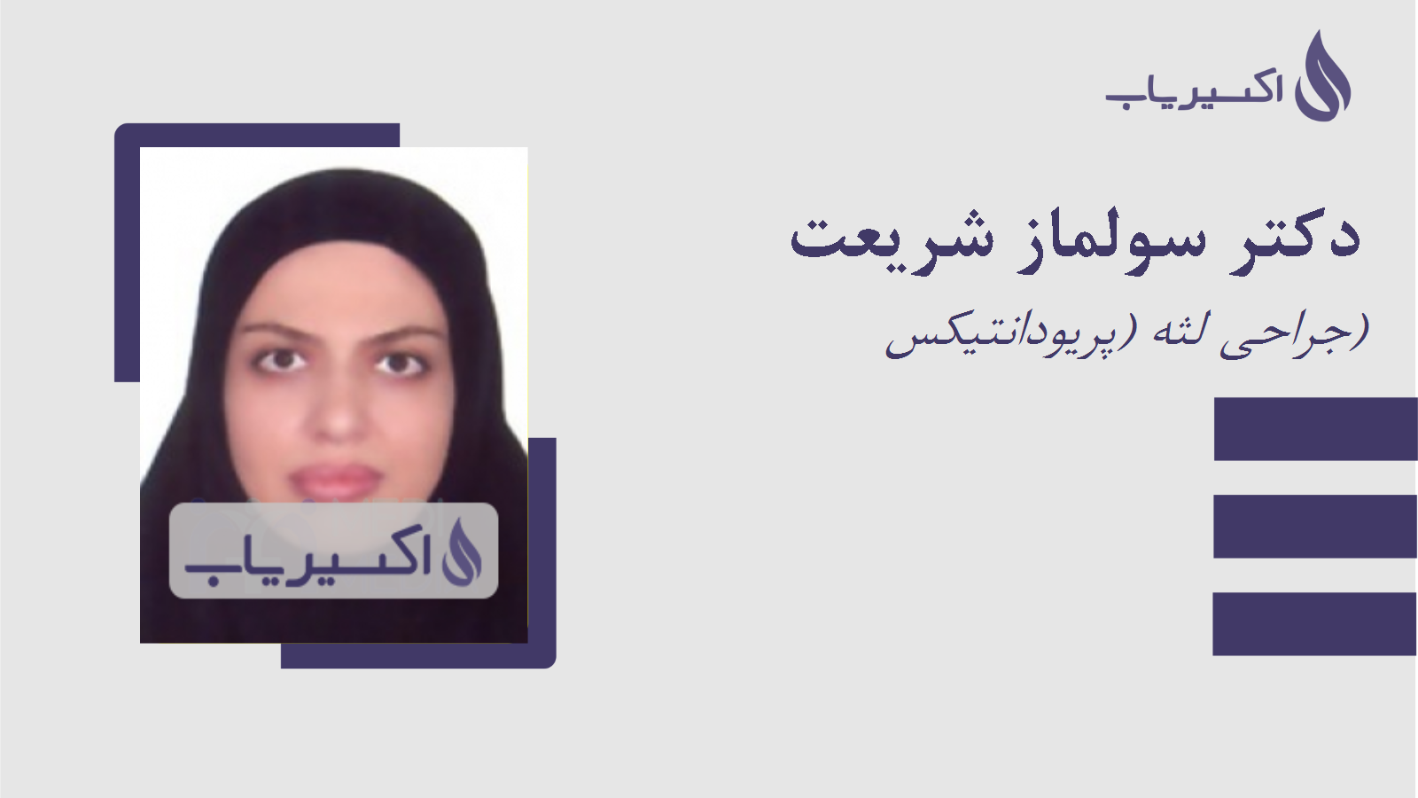 مطب دکتر سولماز شریعت