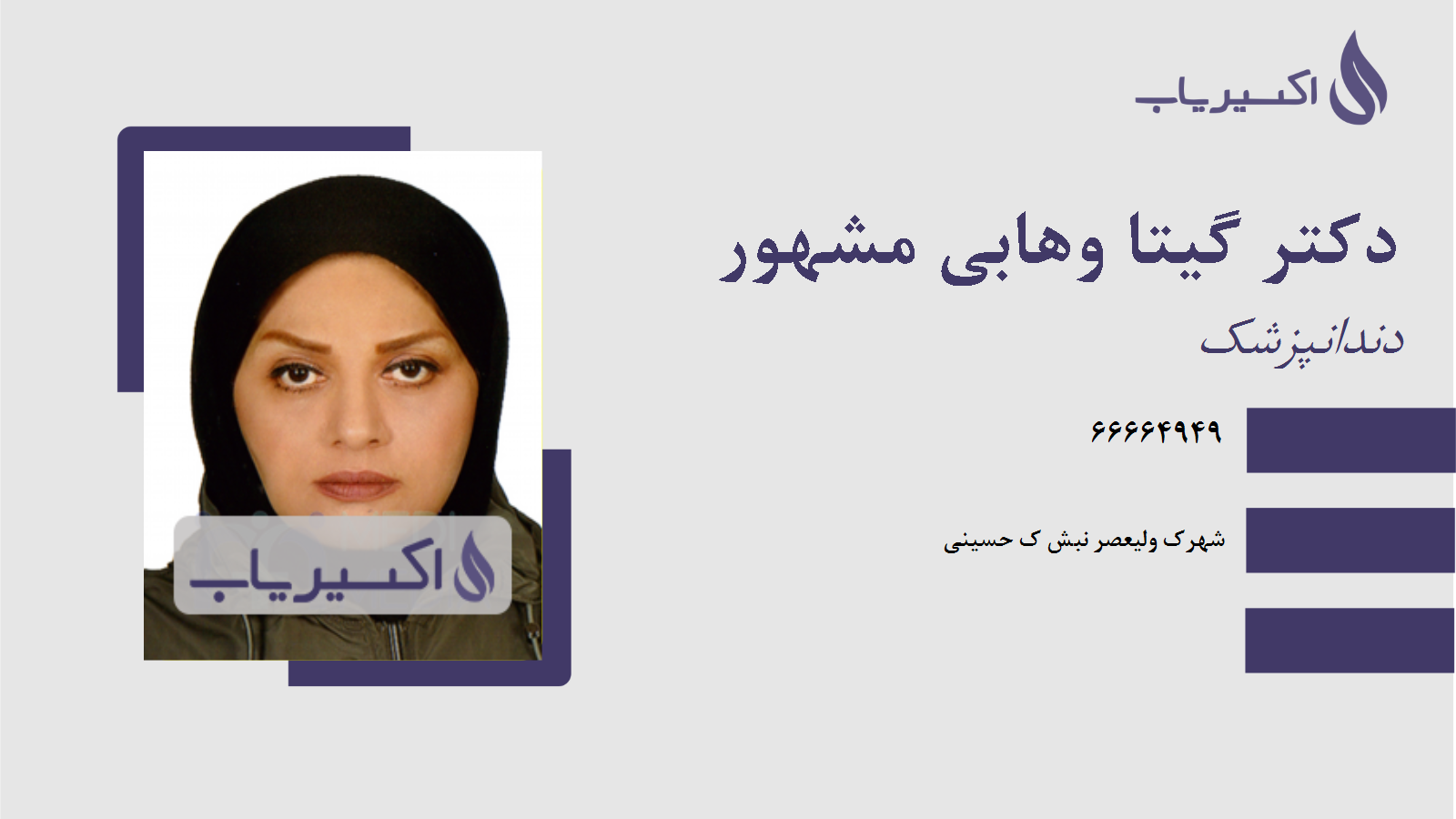 مطب دکتر گیتا وهابی مشهور