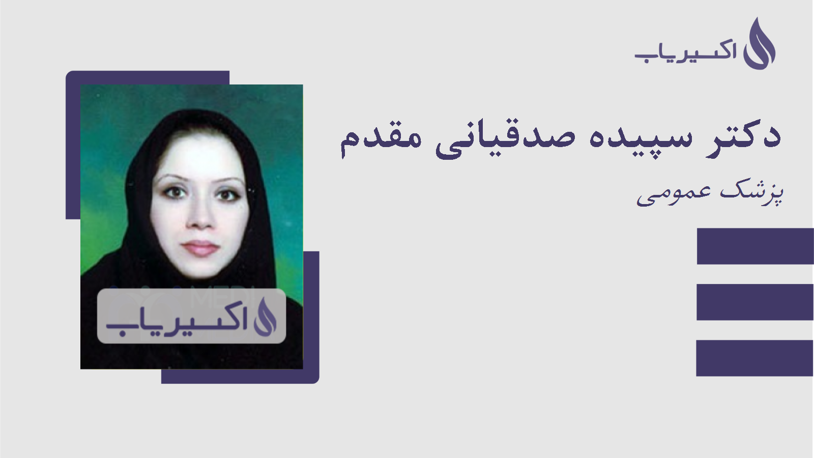 مطب دکتر سپیده صدقیانی مقدم