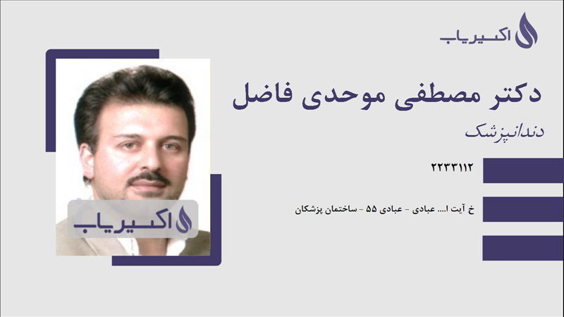 مطب دکتر مصطفی موحدی فاضل