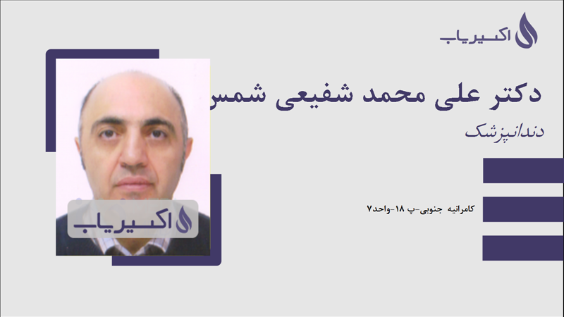 مطب دکتر علی محمد شفیعی شمس