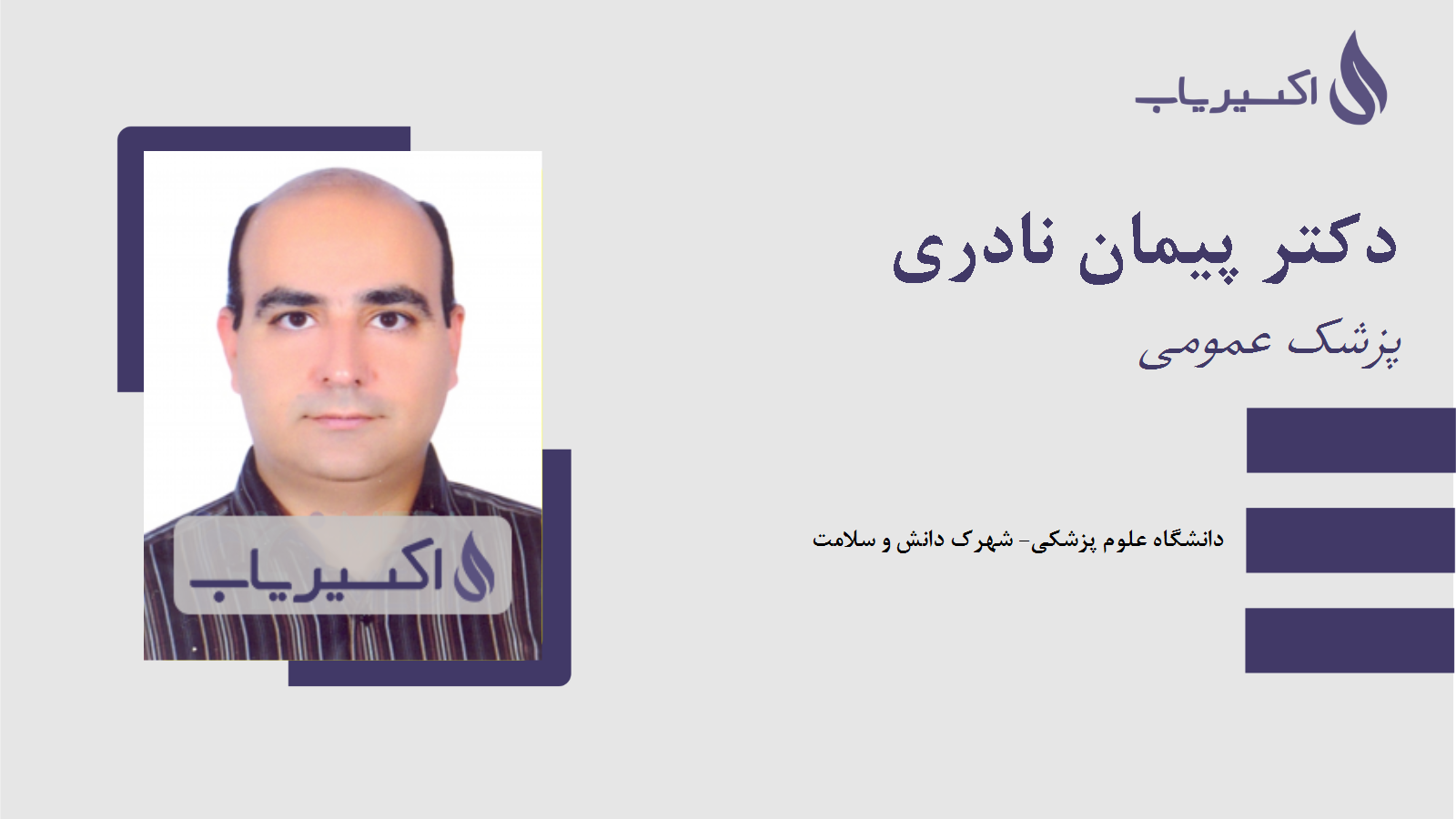 مطب دکتر پیمان نادری